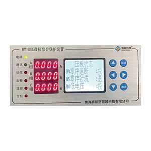 MY-108E微機綜合保護裝置