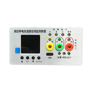 高壓放電及溫度在線(xiàn)監(jiān)測(cè)